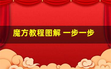 魔方教程图解 一步一步